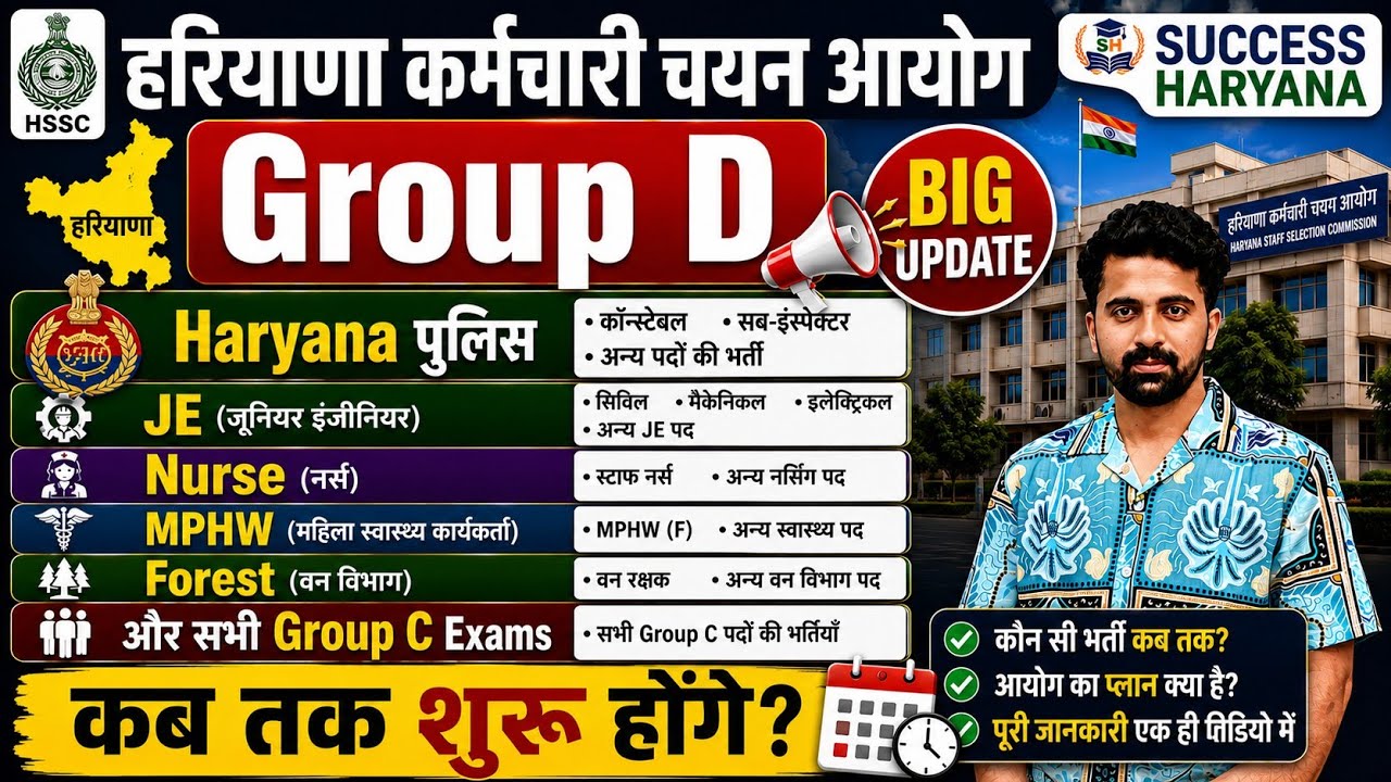 HSSC Group D, Police, Forest, Nurse, JE & MPHW Expected Exam Date 2026। 