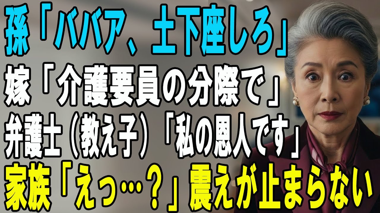 10歳の孫「惨めに土下座しろｗ」息子夫婦「動画撮って拡散だ」私「...」➡ 翌日、元教え子の超敏腕弁護士が家に突撃した結果、家族全員が顔面蒼白に…！【シニアライフ】【60代以上の方へ】