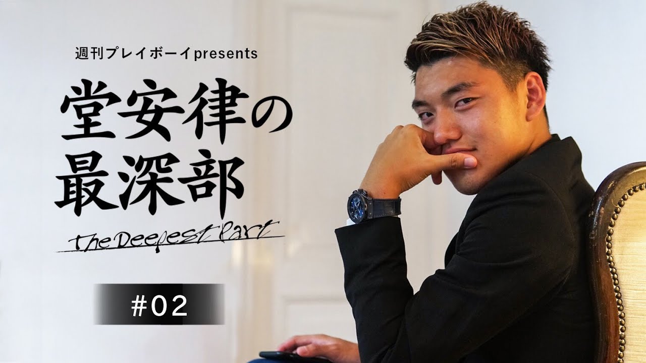 堂安律の最深部 - #02