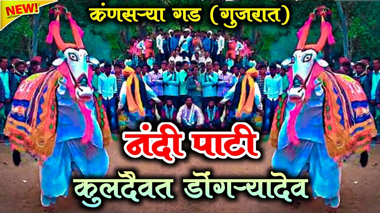 कंणसऱ्या गड (गुजरात) नंदी पार्टी Kansariya gadh Gujarat Dongryadev Video Nandi Party kansariya gadh