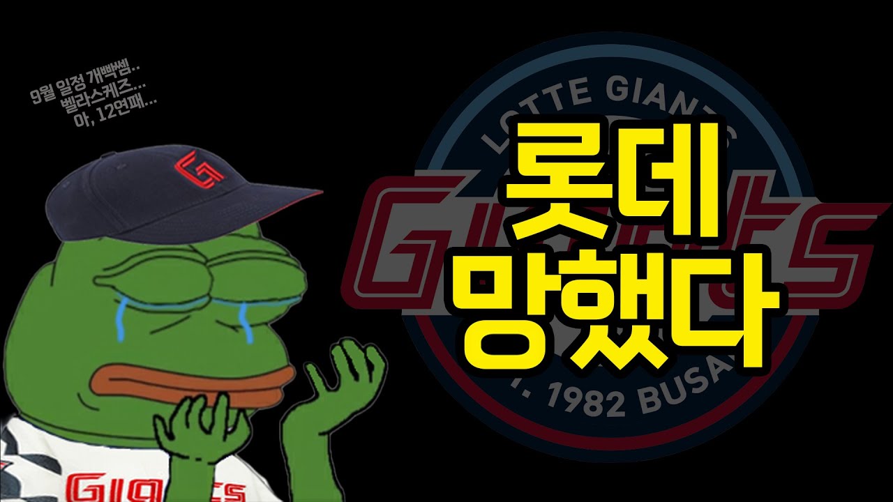 롯데가 망한 이유 5가지