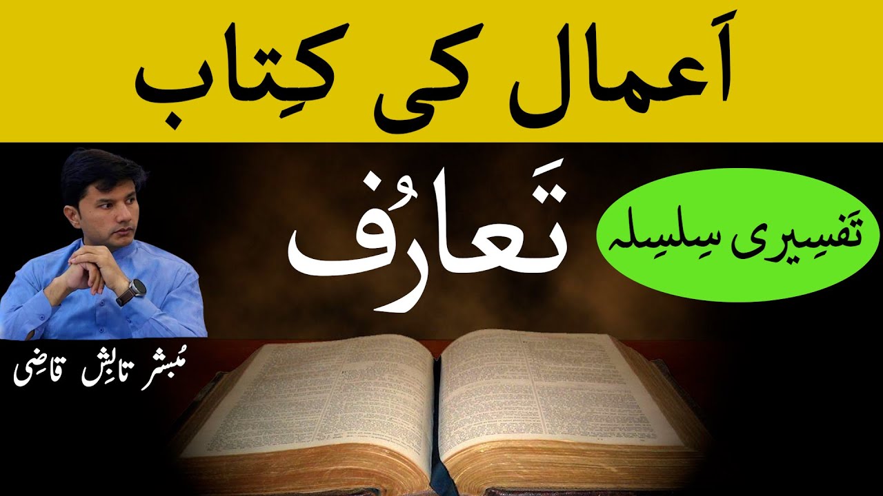 Introduction of the Book of Acts | Amaal Ki Kitab | Urdu/Hindi | Tabish Qazi | Daily Verses
