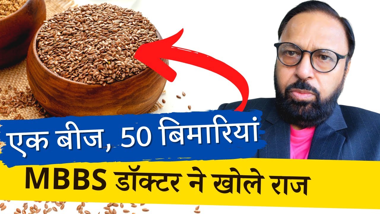 Flaxseed Magical Seed Healing Power - चमत्कारी अलसी से बिमारियों में फायदा | Dr OP Verma | Budwig