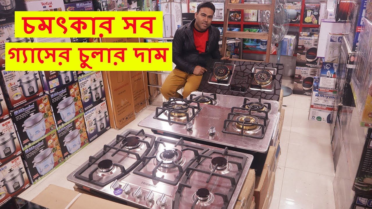 চমৎকার সব গ্যাসের চুলার দাম জানুন - Exclusive Gas stove price in Bangladesh