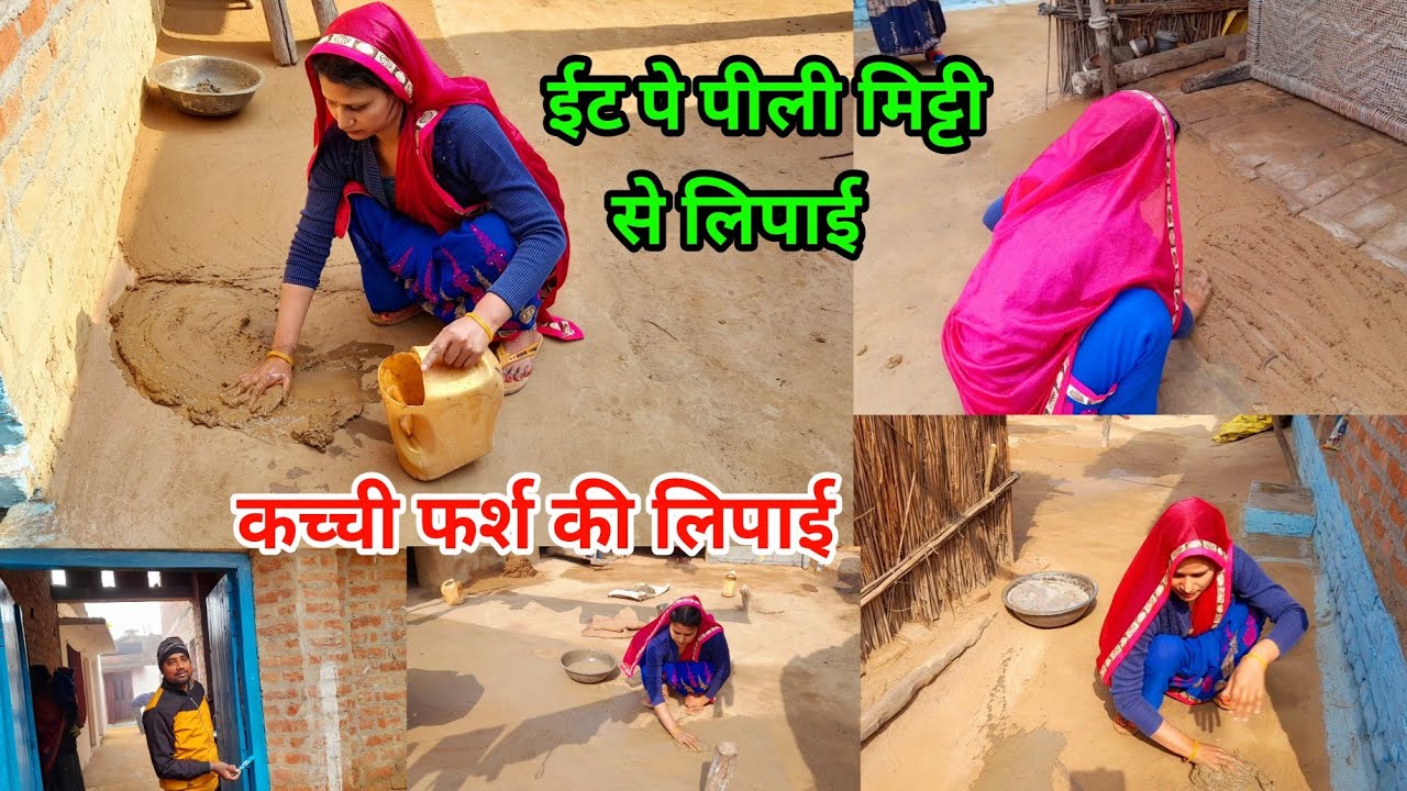 Gaon में मिट्टी के🏡घर को साफ रखना इतना आसान नहीं है pili Mitti gobar Se lipai putai ||