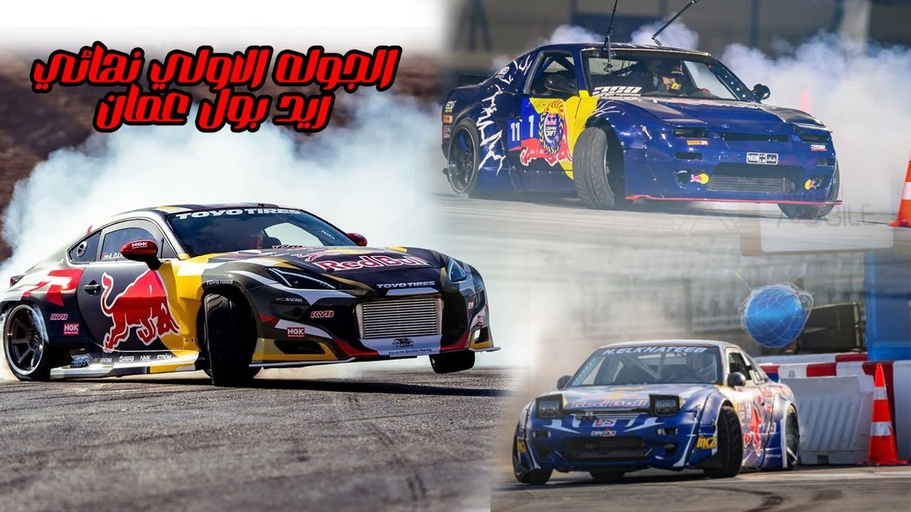 نهائي ريدبول كار بارك دريفت عمان 2024 الجوله الاول و تحليل كامل لكل الجولات #drift #bmw #redbull