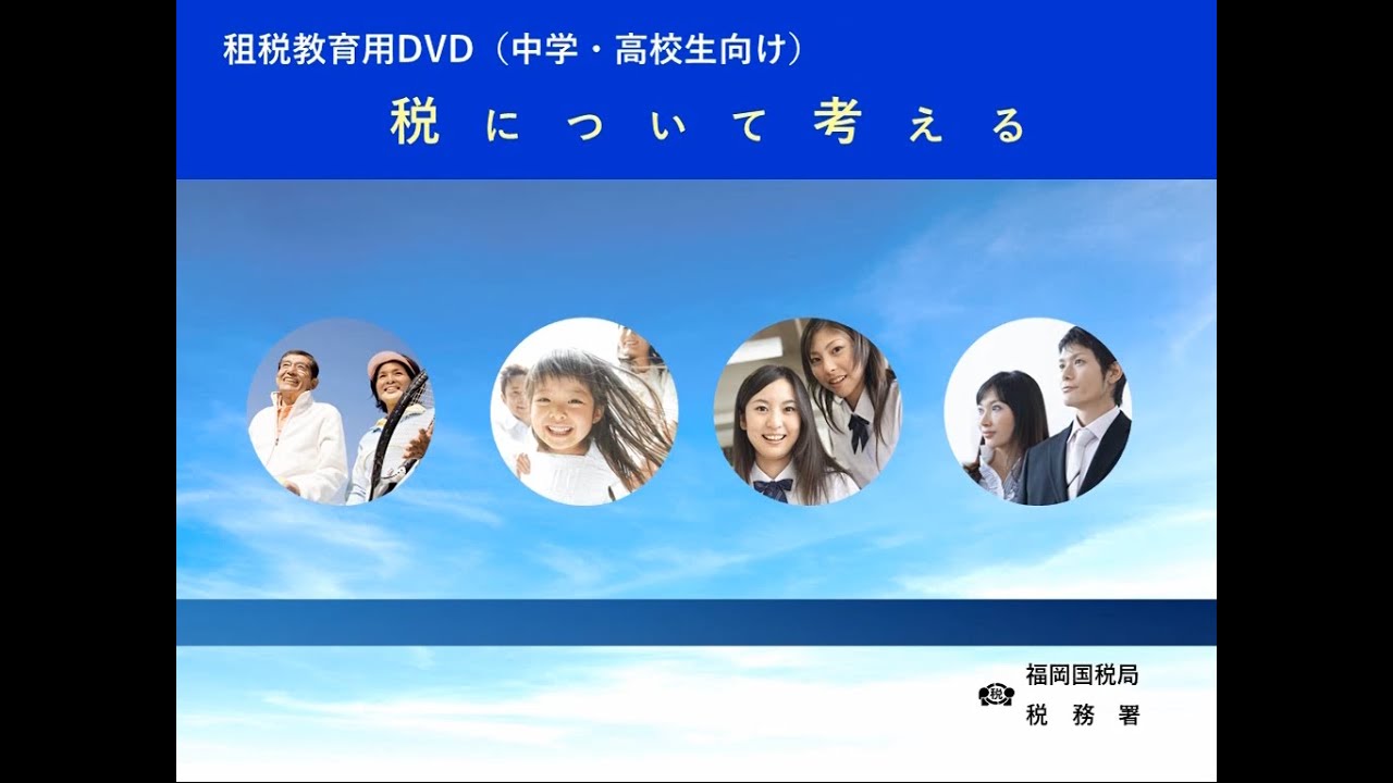 【租税・財政教育用動画】第１回　税について考える【福岡国税局】