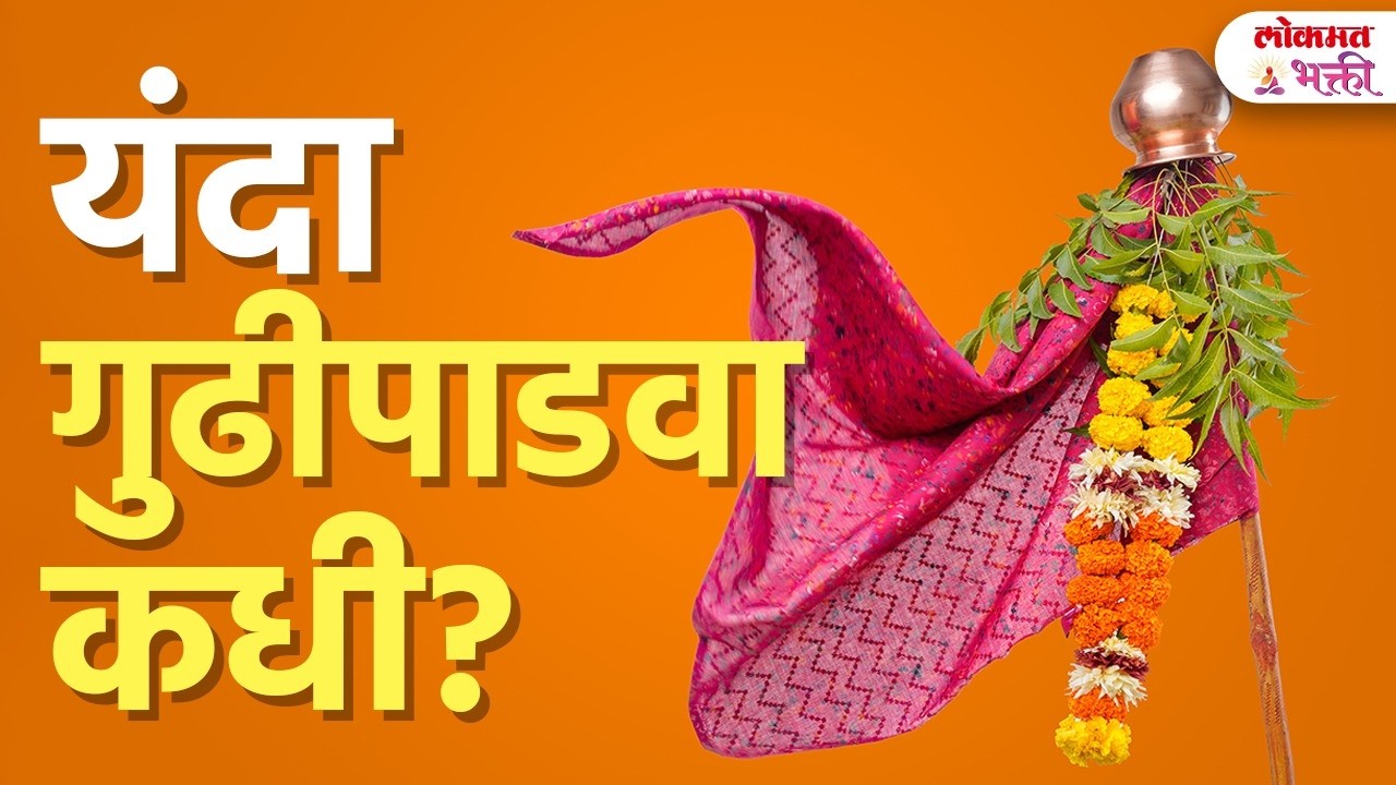 Gudi Padwa 2026 Date: गुढीपाडवा कधी? १८ की १९ मार्च? गुढी उभारण्याचा मुहूर्त | KA3