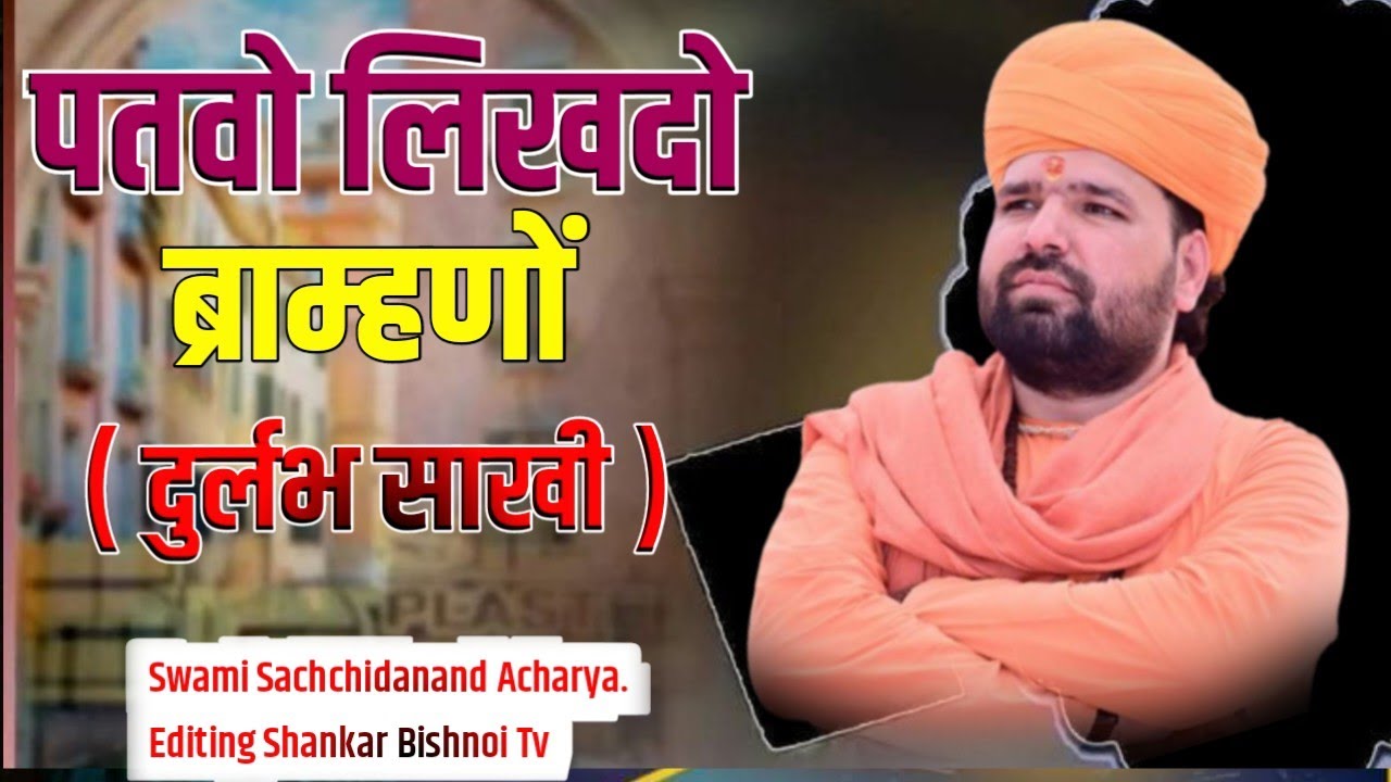 पतवो लिखदो ब्राम्हणों ( दुर्लभ साखी )| Patvo Likhdo Brahmanon | Sakhi | Swami Sachchidanand Acharya