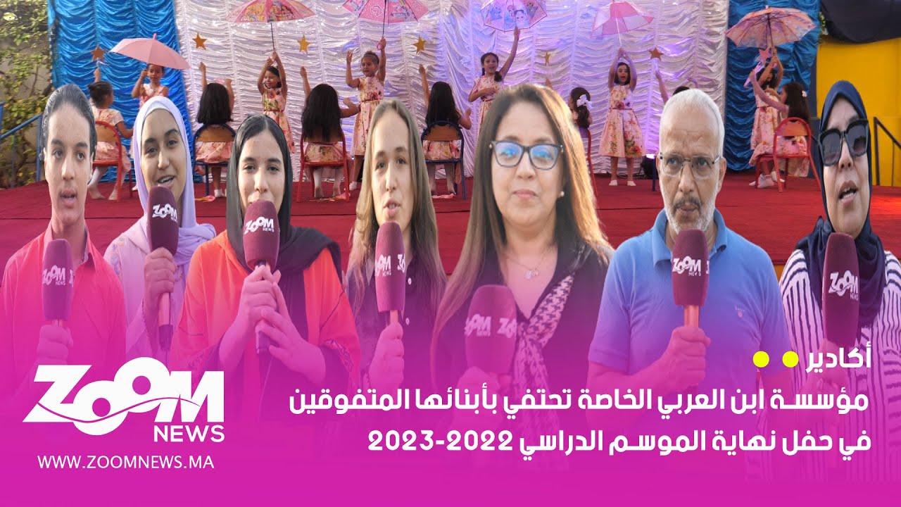 أكادير.. مؤسسة ابن العربي الخاصة تحتفي بأبنائها المتفوقين في حفل نهاية الموسم الدراسي 2022-2023