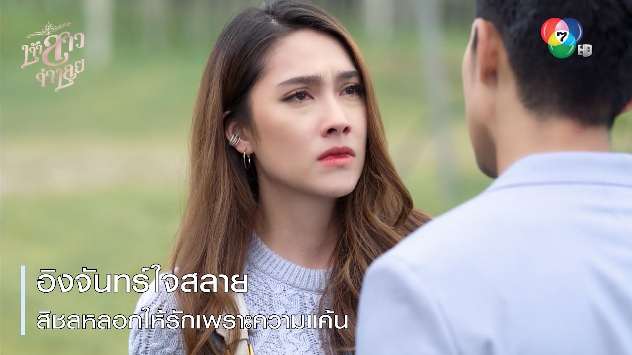 อิงจันทร์ใจสลาย สิชลหลอกให้รักเพราะความแค้น | ไฮไลต์ละคร เจ้าสาวจำเลย EP.15 | Ch7HD