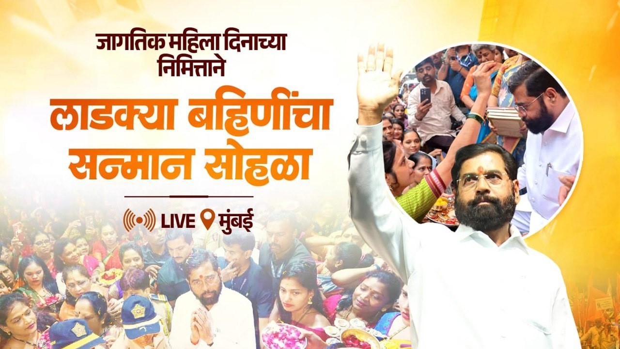 EKNATH SHINDE LIVE | जागतिक महिला दिनाच्या निमित्ताने लाडक्या बहिणींचा सन्मान सोहळा - लाईव्ह