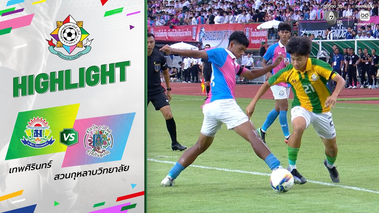 ไฮไลต์ : เทพศิรินทร์ 3-1 สวนกุหลาบวิทยาลัย | ฟุตบอลจตุรมิตรสามัคคี ครั้งที่ 31