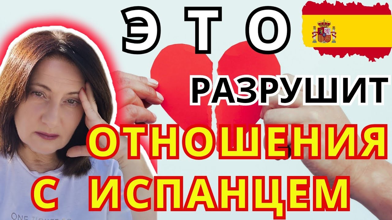 6 ОШИБОК в ОТНОШЕНИЯХ с Испанскими Мужчинами. Славянские Женщины Холодные и Закрытые❓
