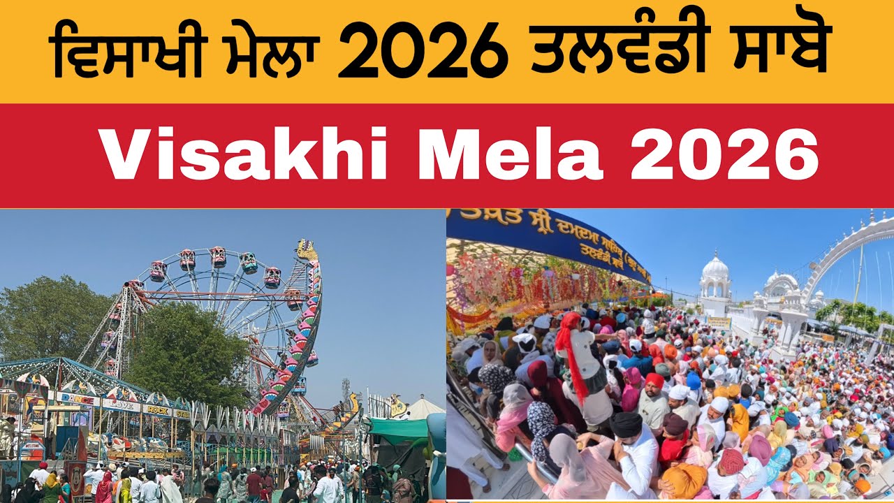ਵਿਸਾਖੀ ਮੇਲਾ 2026 ਤਲਵੰਡੀ ਸਾਬੋ | Visakhi Mela 2026 | Visakhi Mela 