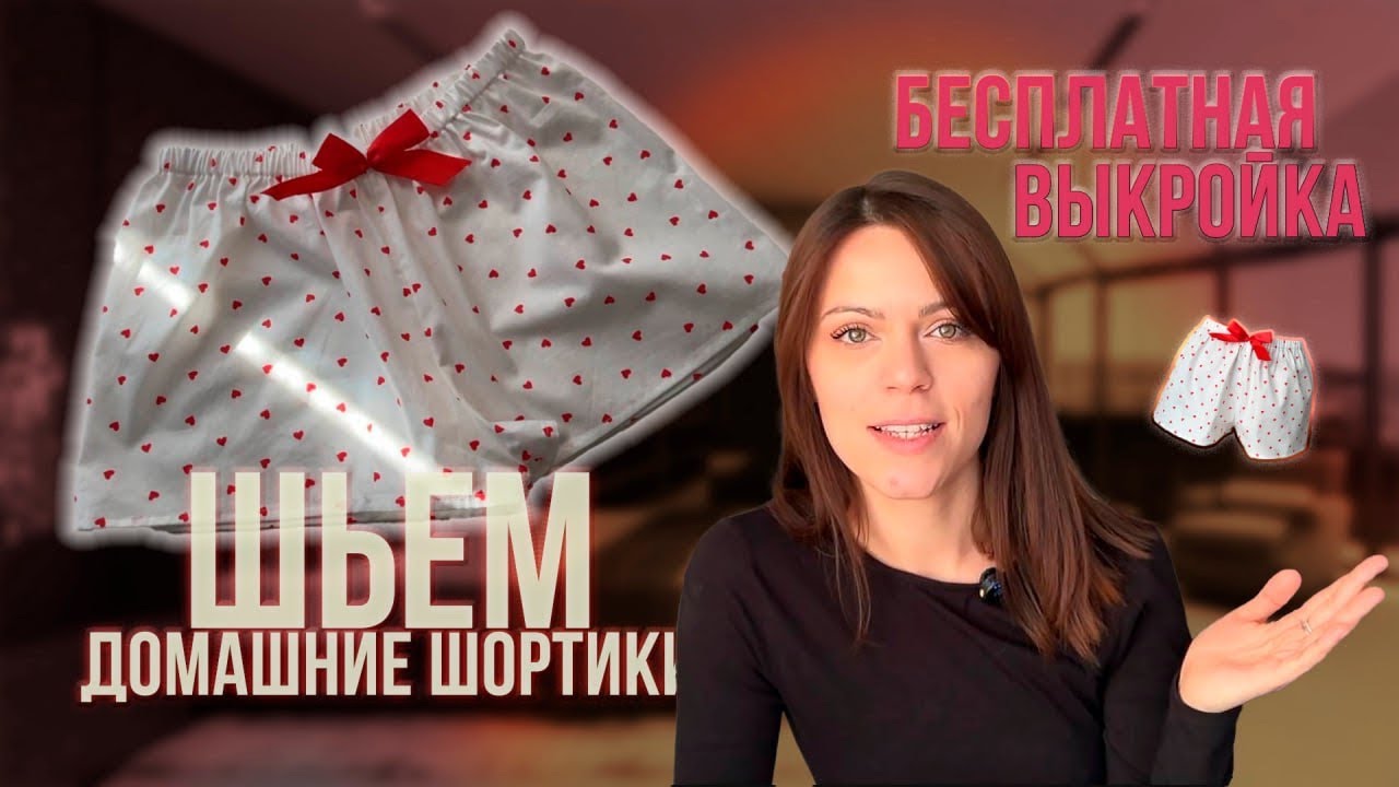 Как сшить ШОРТЫ без ОВЕРЛОКА. БЕСПЛАТНАЯ ВЫКРОЙКА. Пошив домашних пижамных шорт просто