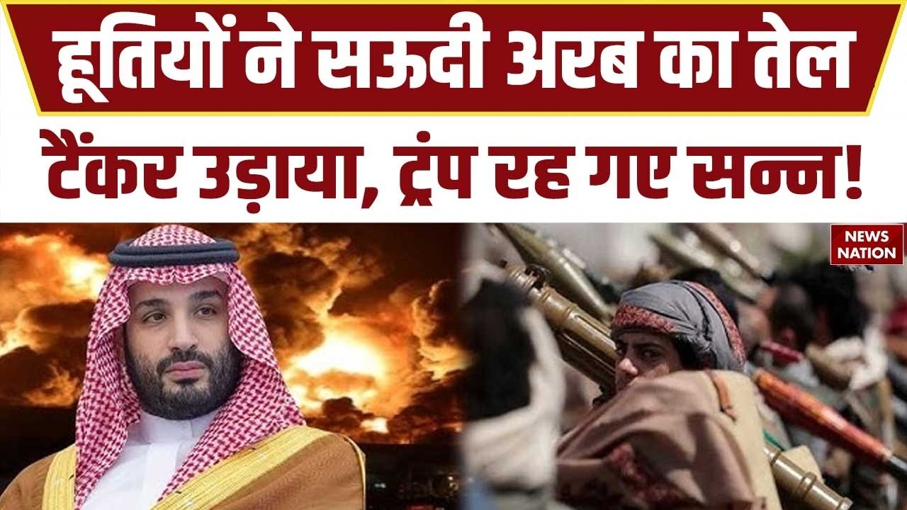 Houthi attack on Saudi Arabia: सऊदी के Oil Tanker पर हमला, Trump की बढ़ी टेंशन। Iran Israel War