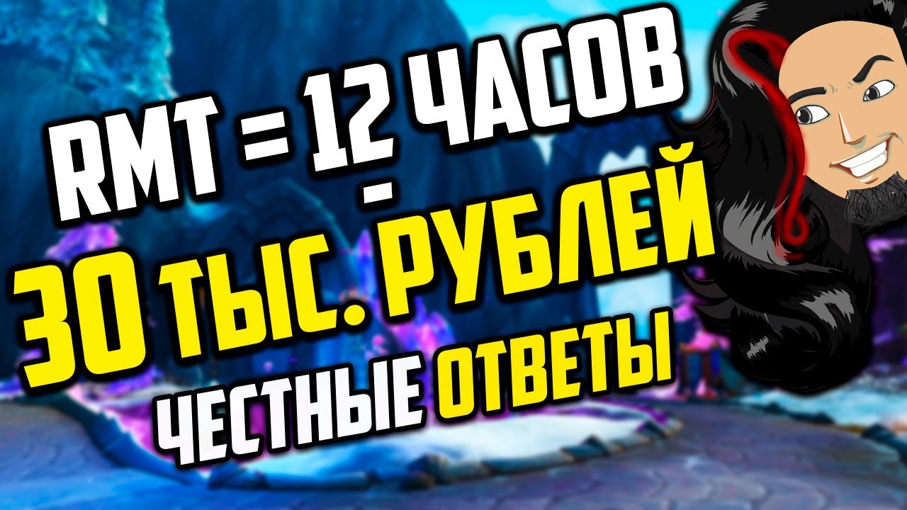 РМТ В DRAGONFLIGHT.Что?Как?Куда? И СКОЛЬКО! рмт вов интервью