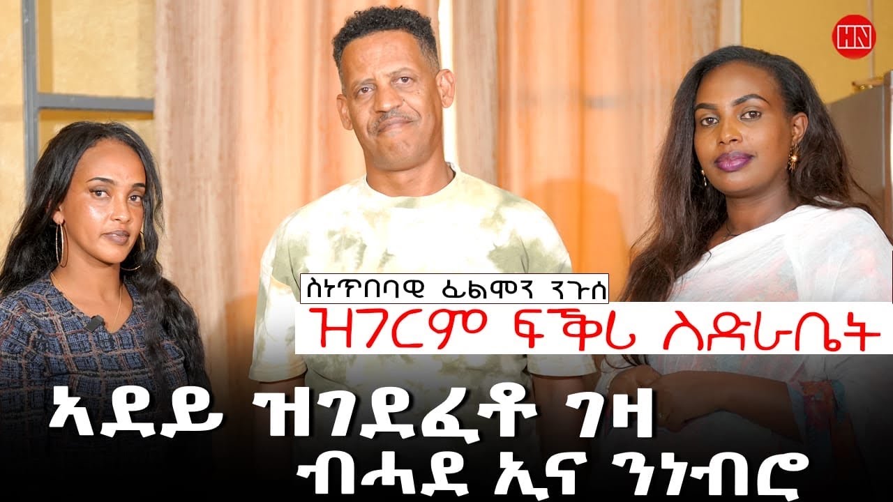 ህድሞና - ምብጻሕ ስድራቤት ስነጥበባዊ ፊልሞን ንጉሰ | Hdmona at Filmon Neguse Family home - New Eritrean Show 2026