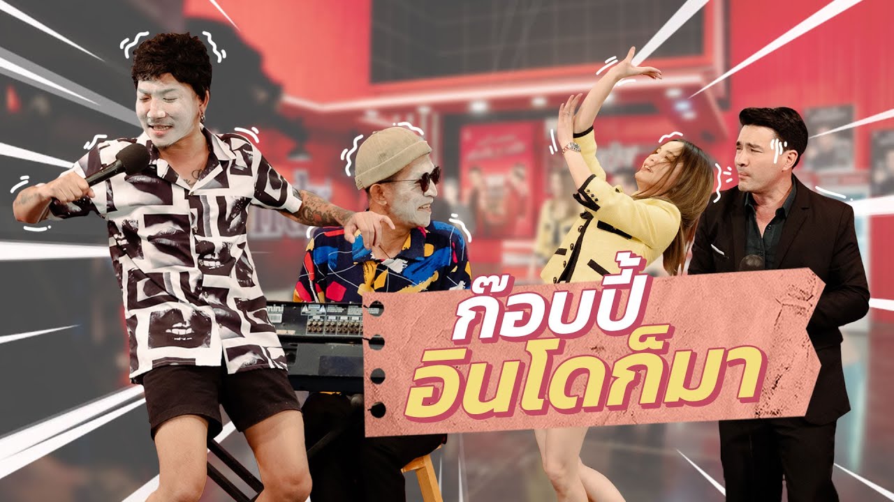 ก็มาดิคร้าบ l วงอินโดบุกรายการก็มาดิคร้าบ หัวเราะจนกรามค้างไปเลยสิครับแบบน้ี l 23 ต.ค. 65