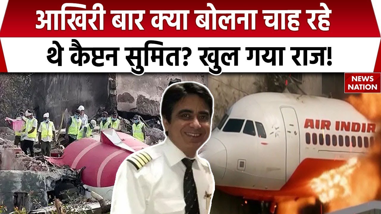 Ahmedabad Plane Crash Update: प्लेन क्रैश होने से ठीक पहले क्या बोलना चाहते थे Captain Sumit?