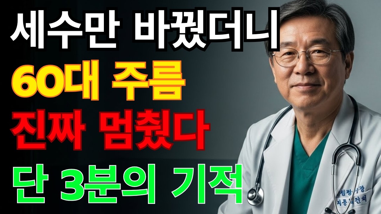세수만 바꿨을 뿐인데… 60대 주름이 멈췄습니다 (3분의 기적)