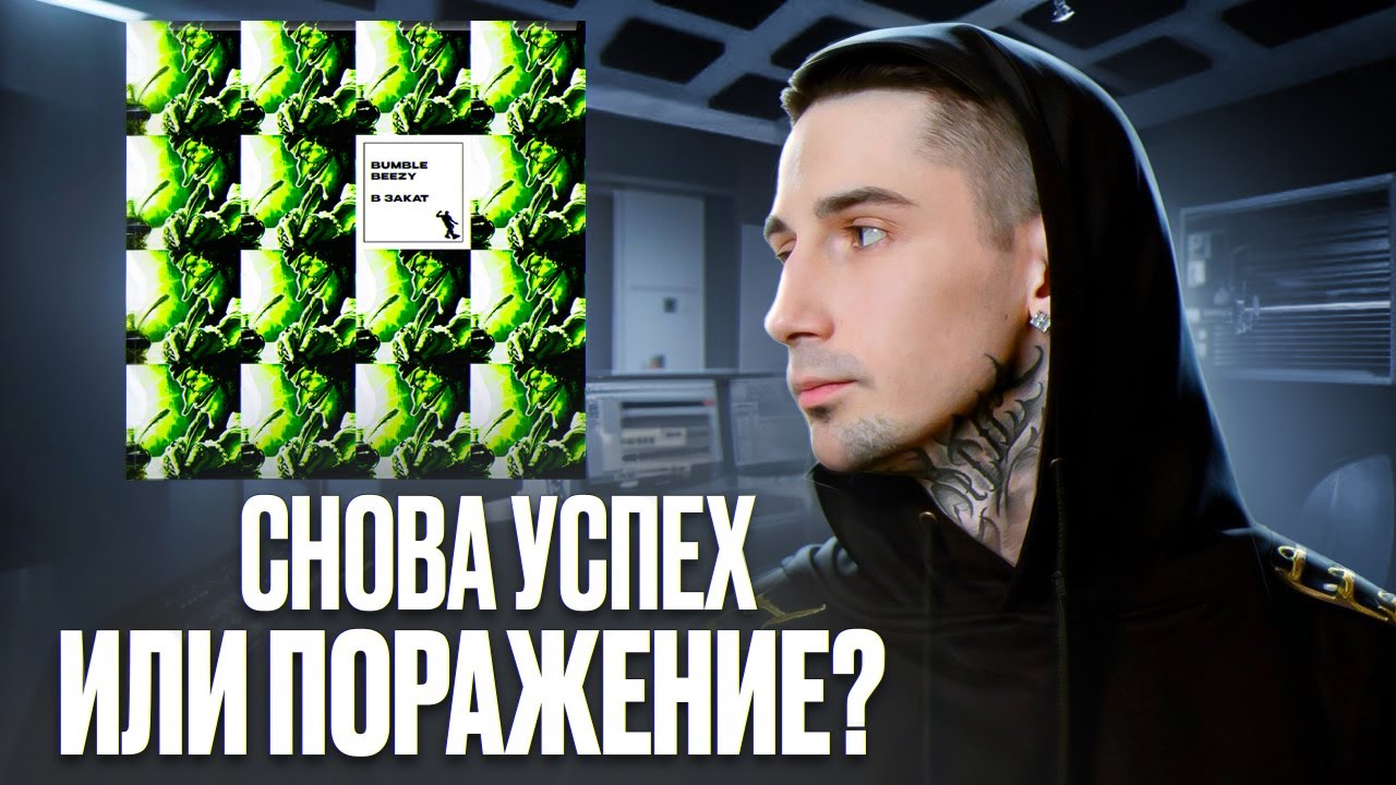 BUMBLE BEEZY — В ЗАКАТ | БИЗИ УХОДИТ В ЗАКАТ