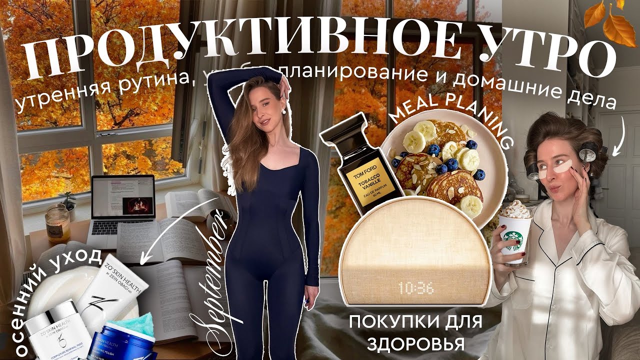 ПРОДУКТИВНОЕ ОСЕННЕЕ УТРО: утренняя рутина, учёба, работа, планирование и мотивация