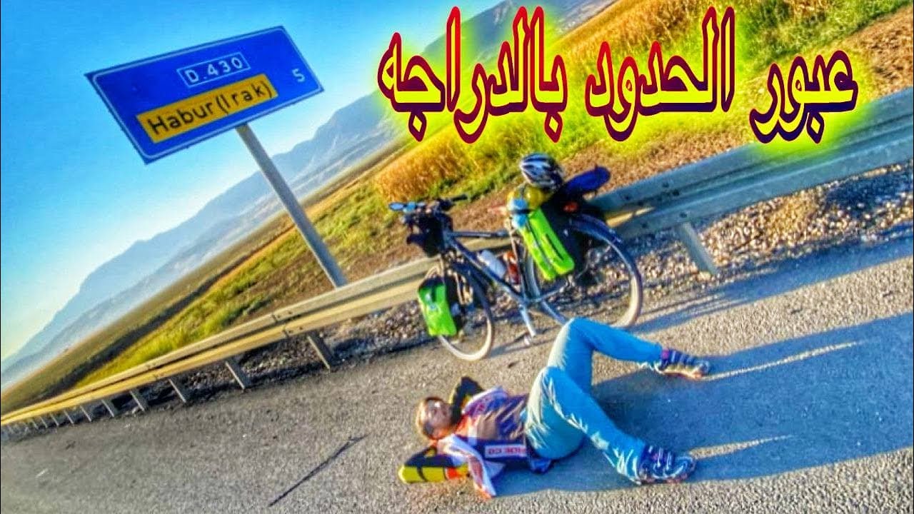 العبور من حدود تركيا الى العراق بالدراجه الهوائيه _  from the Turkish border to Iraq by bicycle