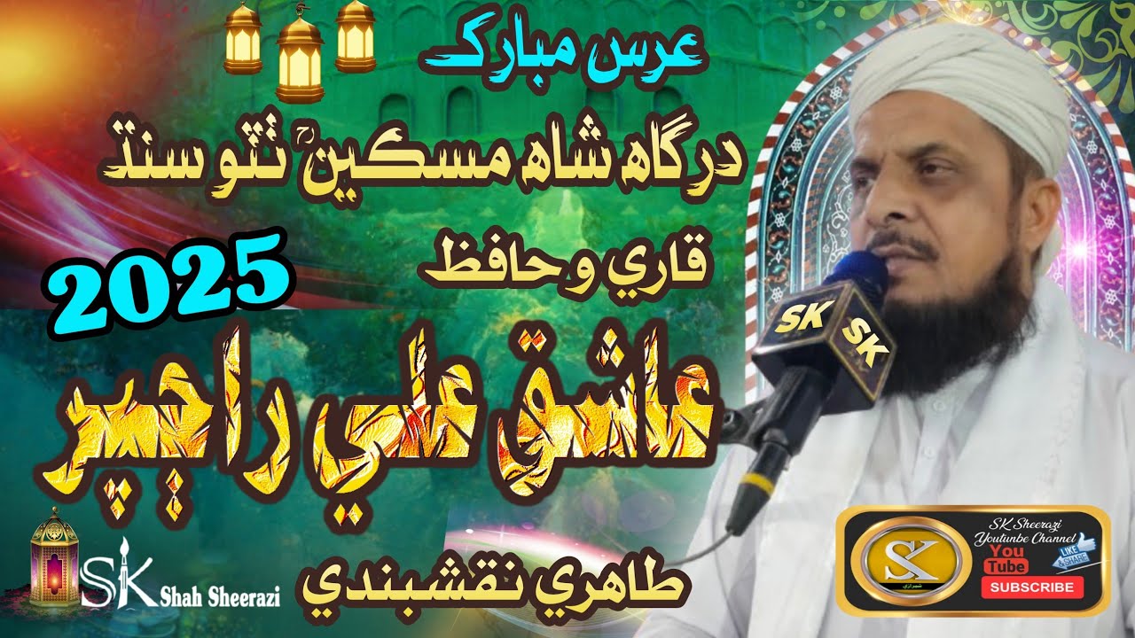 Qari Ashiq Ali Rajper Bayan 2025 / عرس مبارڪ درگاه شاه مسڪين ٺٽو / SK Sheerazi Dhabeji