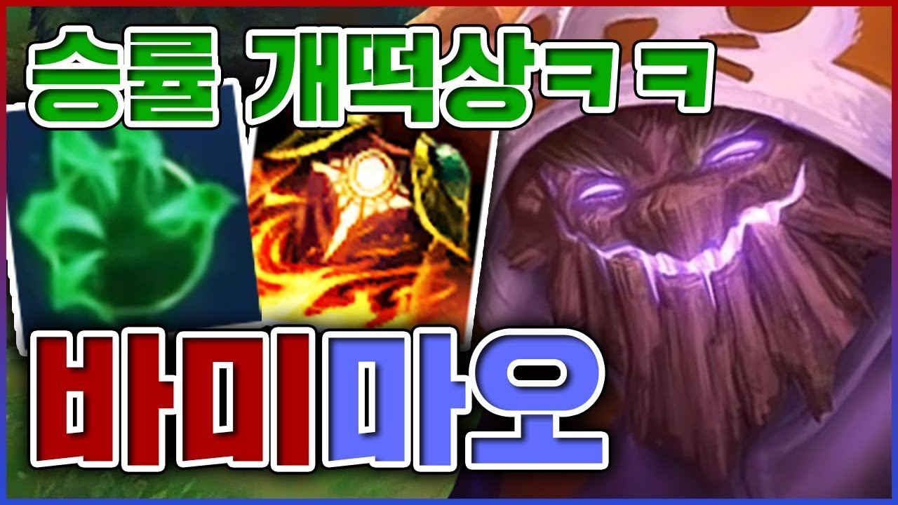 승률 개떡상한 개사기 빌드ㅋㅋㅋ탱커의 시대가 도래했다ㅋㅋㅋㅋ★탱 5단계★ 탑 마오카이