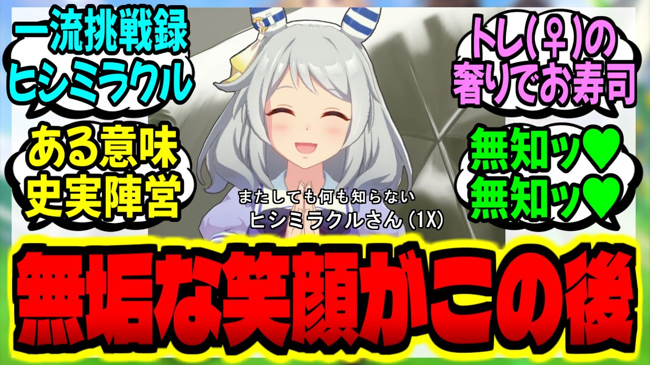 【ウマ娘】またしても何も知らないヒシミラクルさんと実家が極太なトレ(♀)に対するみんなの反応集【ウマ娘 反応集】まとめ ウマ娘プリティーダービー
