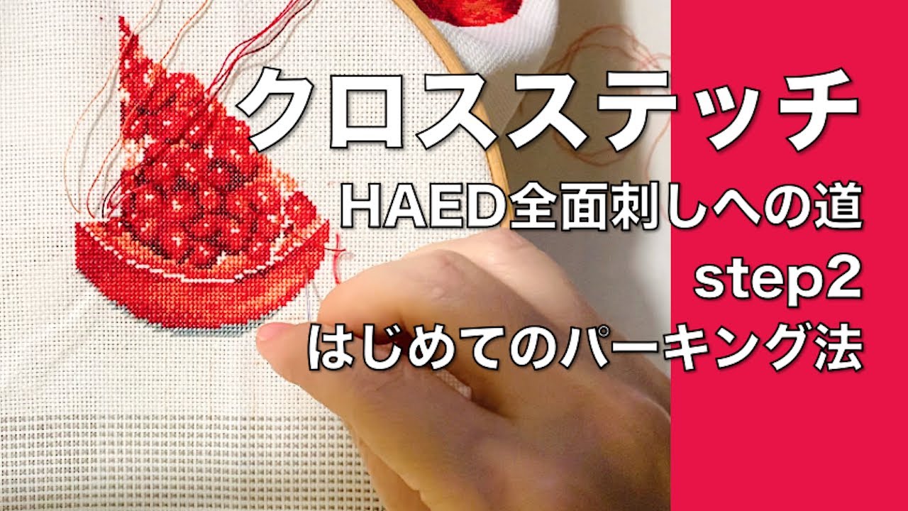 【クロスステッチ】HAED全面刺しに向けて step2 はじめてのパーキング法