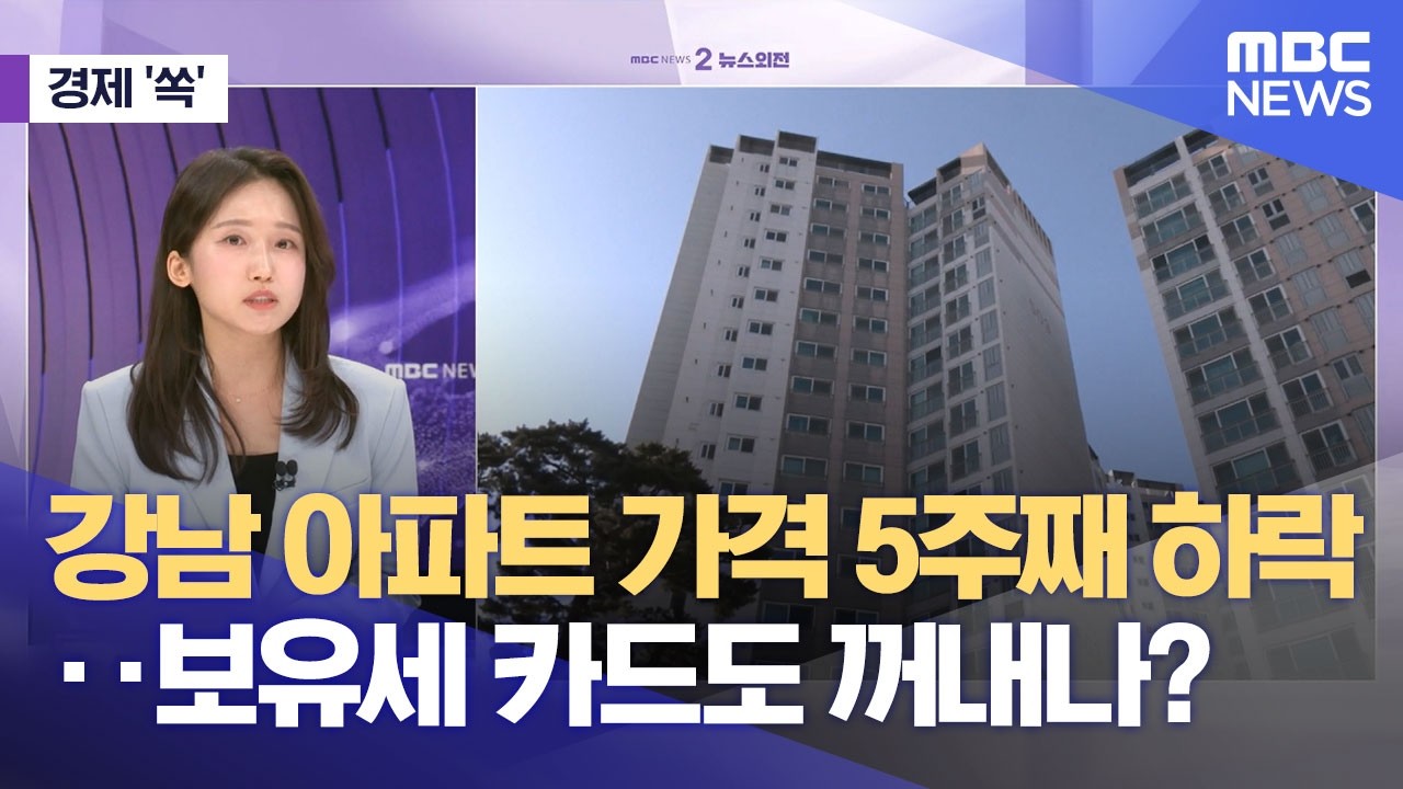 [경제쏙] 강남 아파트 가격 5주째 하락‥보유세 카드도 꺼내나?  (2026.03.26/뉴스외전/MBC)