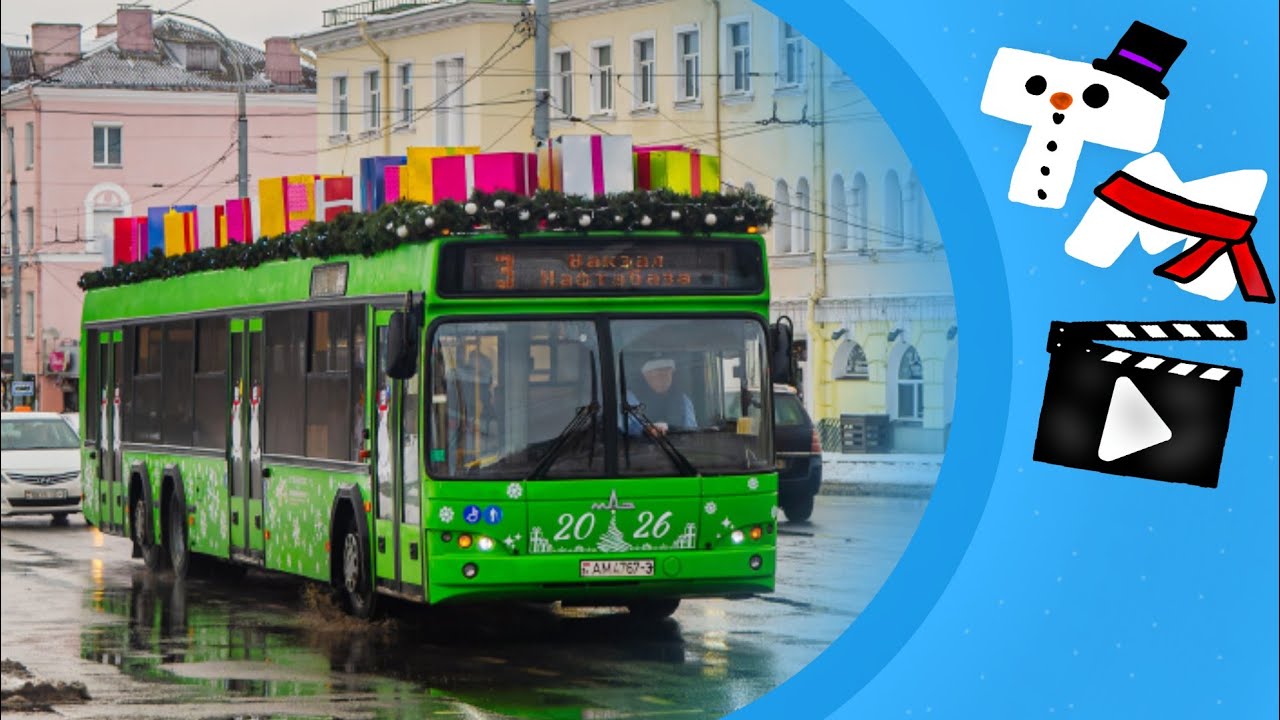 *2026* г. ГОМЕЛЬ | Поездка на новогоднем автобусе МАЗ-107.485 № АМ 4767-3 по маршруту 3