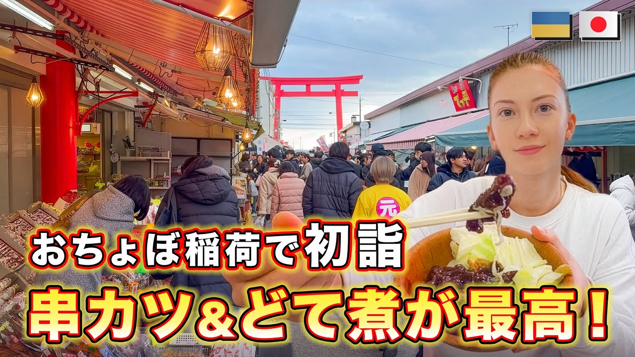 岐阜「おちょぼ稲荷」で初詣！名物串カツ＆どて煮が絶品すぎた【商売繁盛の神社】