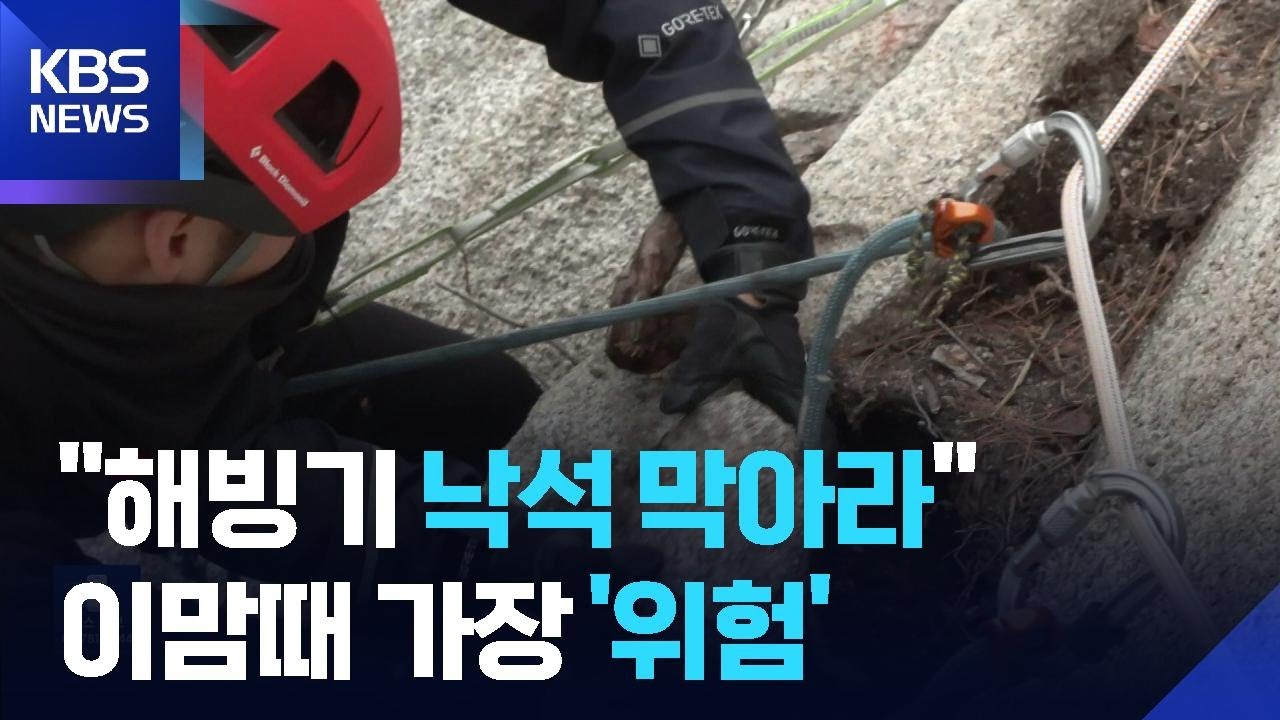 “해빙기 낙석을 막아라”…이번 주 낙석 위험 급증 / KBS  2026.03.11.