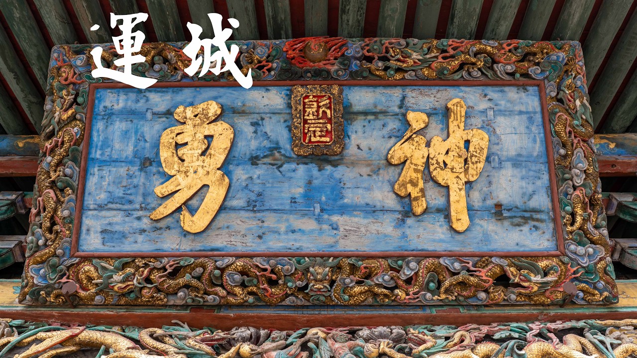 山西运城访古，解州关帝庙、永乐宫、后土祠、稷王庙、飞云楼
