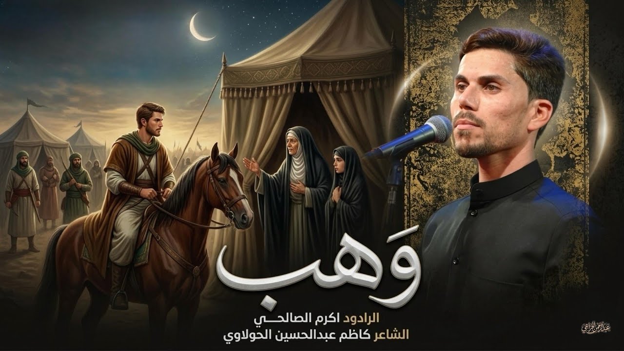 ياوهب || اكرم الصالحي || محرم الحرام1447هـ
