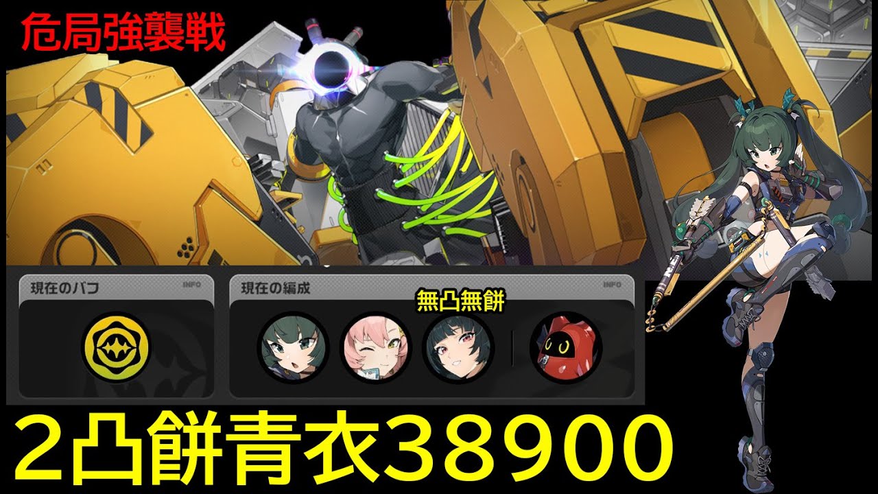 【ゼンゼロ】危局強襲戦 青衣HC 未確認複合侵蝕体 38900pt