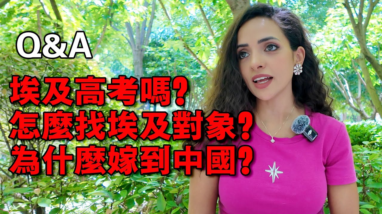 你是真敢問！埃及博主第一次讀留言區，一些關於我婚姻工作生活學習的Q&A｜埃及Nancy  نانسي المصرية  Egypitan Nancy