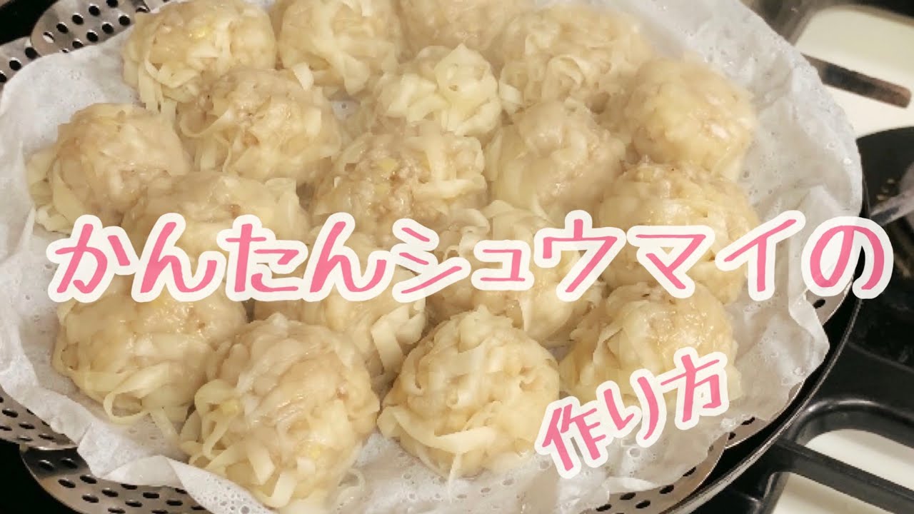 【シュウマイが食べたい日】かんたんシュウマイの作り方