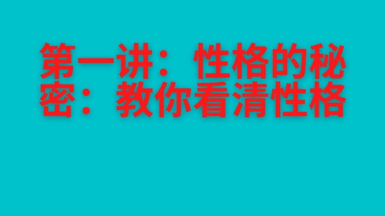 第一讲：性格的秘密：教你看清性格