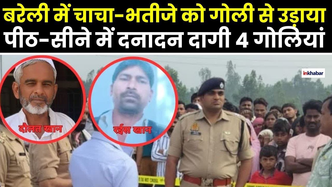 UP News: बरेली में दिनदहाड़े चाचा-भतीजे की गोली मारकर हत्या, पीठ-सीने में मारी 4 गोलियां |UP Crime