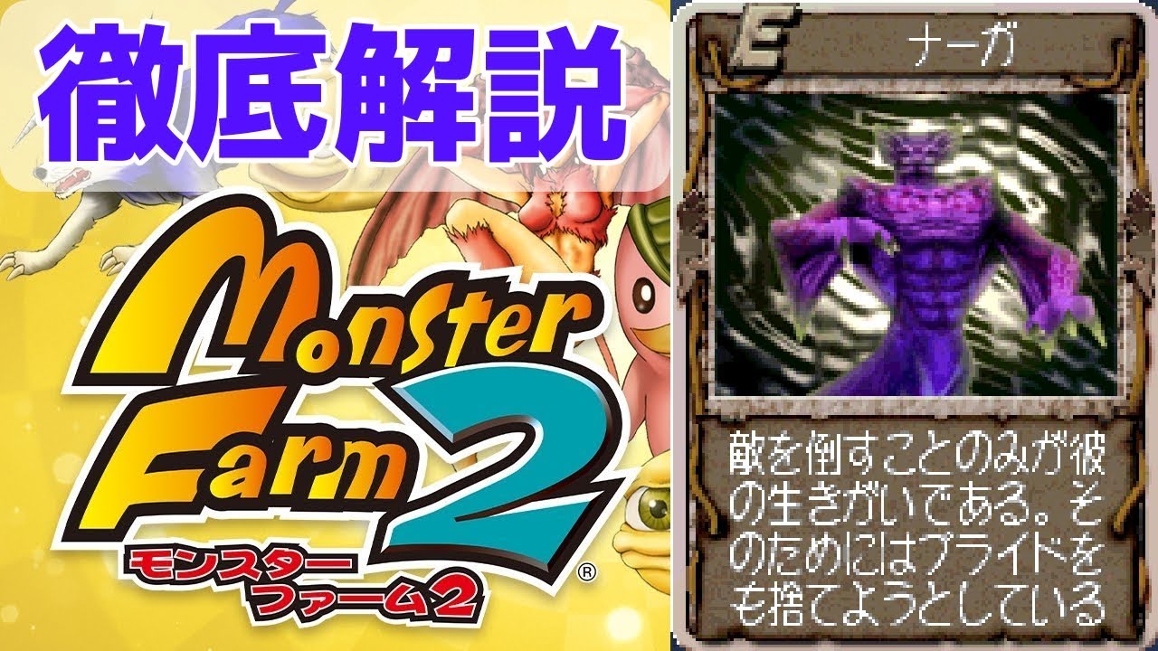 【MF2 移植版】ノラモン解禁で最強候補に！？強くて容赦のないナーガを徹底解説！【モンスターファーム2】【ゆっくり解説】【モンスターファーム1&2 DX】