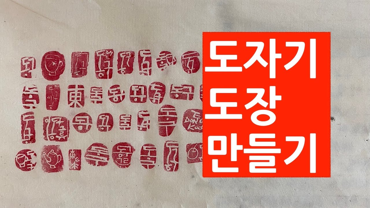 도예-61/ 나만의 도자기 도장 만들기(Making your own pottery stamp