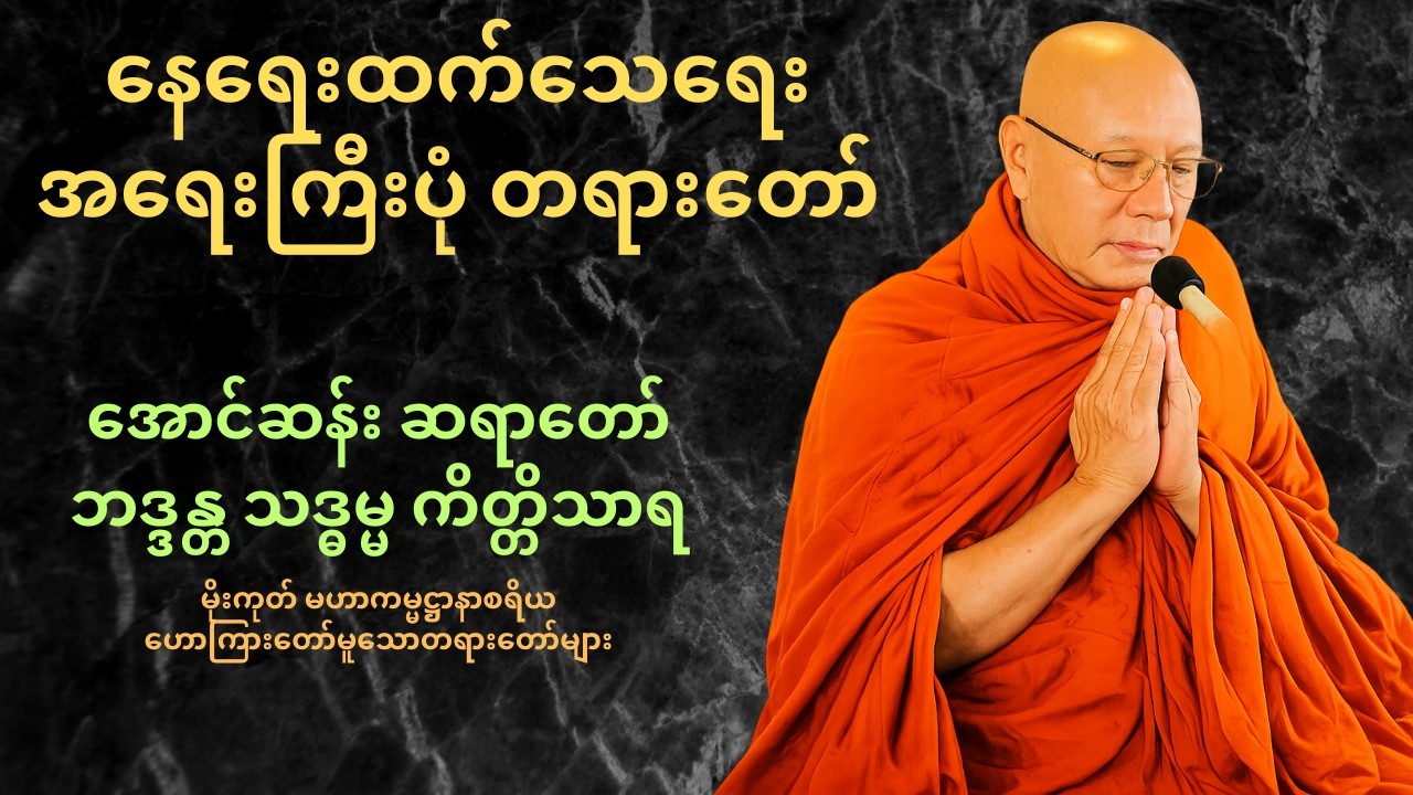 နေရေးထက်သေရေးအရေးကြီးပုံ တရားတော် 🙏အောင်ဆန်း ဆရာတော်ဘဒ္ဒန္တ သဒ္ဓမ္မ ကိတ္တိသာရ🙏