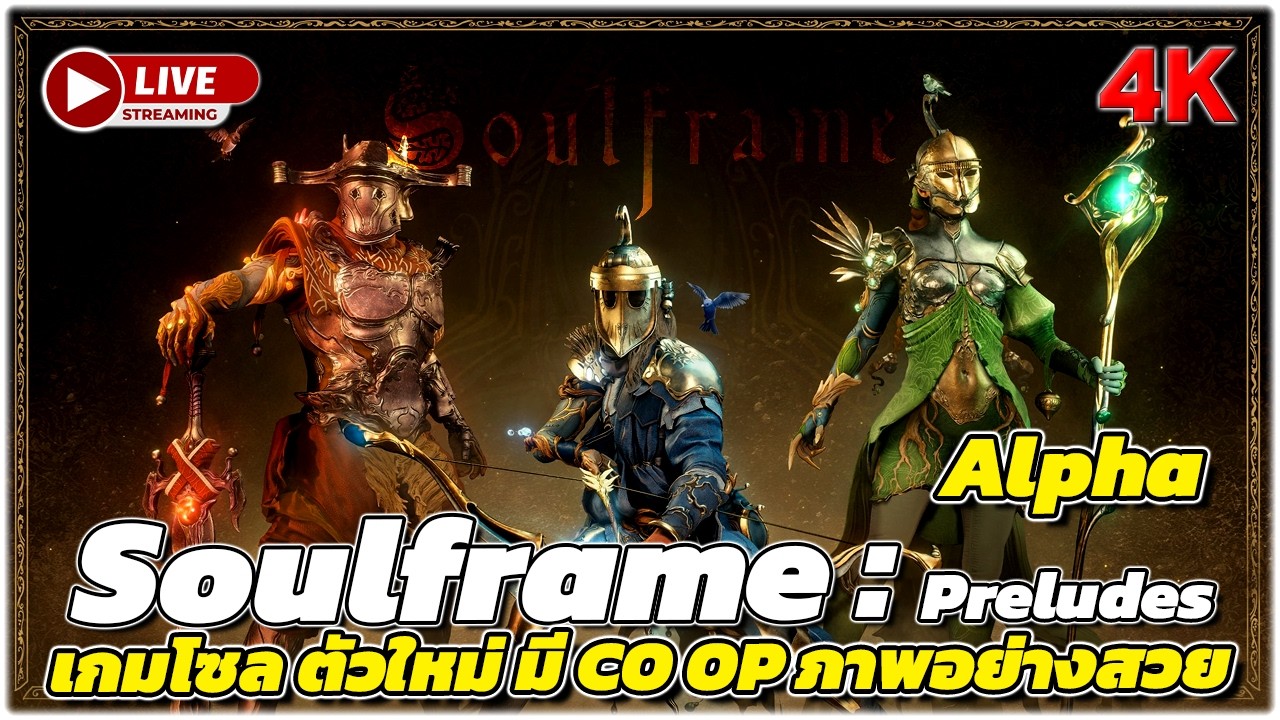 🔴Live! ภาพสวย! พาทัวร์ เกมใหม่ล่าสุดที่เพิ่งเปิดให้เล่น | Soulframe: Preludes | 4K