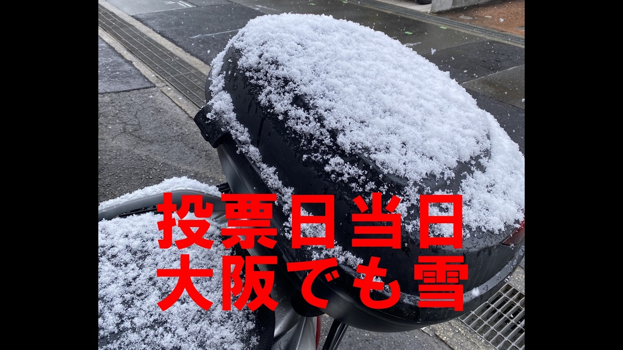 2026年2月8日投票日当日、大阪・北摂地域でも雪