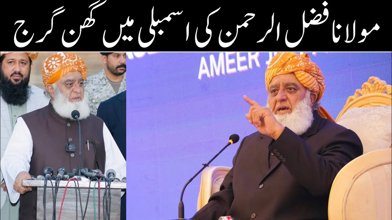 مولانا فضل الرحمن صاحب کی قومی اسمبلی میں گھن گرج | molana fazal ur rehman assembly speech today 